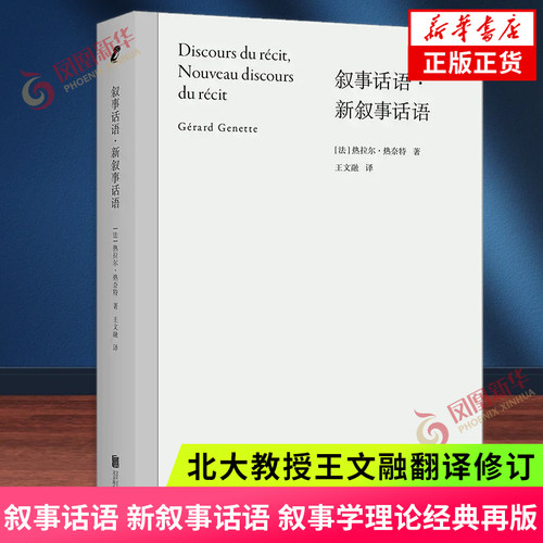 叙事话语 新叙事话语 叙事学理论经典再版 北大教授王文融翻译修订 解剖追忆似水年华结构 讲解叙事学基本概念 文学理论 新华书店