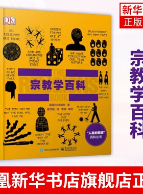 宗教学百科（全彩）英国DK出版社宗教学研究者科普读物百科知识印度教犹太教基督教伊斯兰教生活指南参考阅读使用