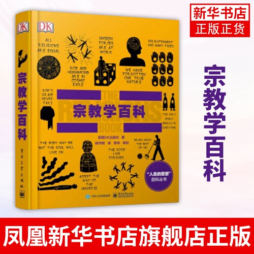 宗教学百科（全彩）英国DK出版社宗教学研究者科普读物百科知识印度教犹太教基督教伊斯兰教生活指南参考阅读使用