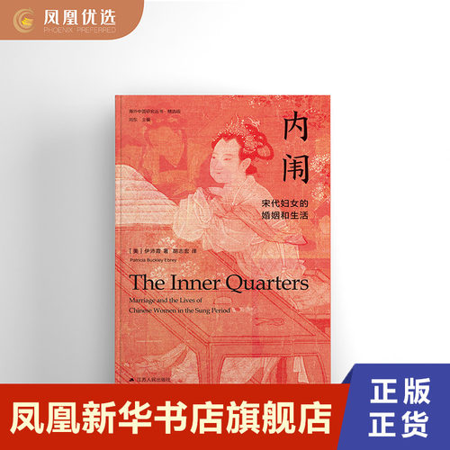 【凤凰优选】内闱 宋代妇女的婚姻和生活 伊沛霞著  社会科学书籍 江苏人民出版社 海外中国研究丛书 女性系列 正版书籍