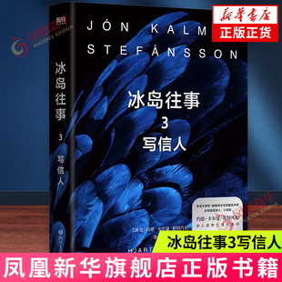 冰岛往事3写信人 诺贝尔文学奖候选人 鱼没有脚作者约恩卡尔曼·斯特凡松代表作 冰岛三部曲关于世界尽头的孤独与爱北欧文学小说