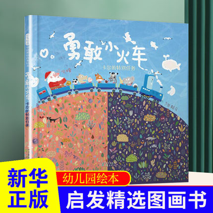 勇敢小火车-卡尔的特别任务 0-3-6岁幼儿童情商启蒙亲子共读绘本故事图画书 精装绘本儿童文学读物 启发精选圣诞节绘本