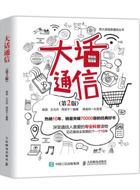 大话通信 第2版 5g时代 深入浅出通信原理 信号处理 微波技术与天线 通信专业科普读物 通信运营原理之道