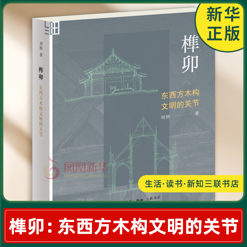 榫卯：东西方木构文明的关节[中国大陆]刘妍文化理论生活.读书.新知三联书店凤凰新华书店旗舰店