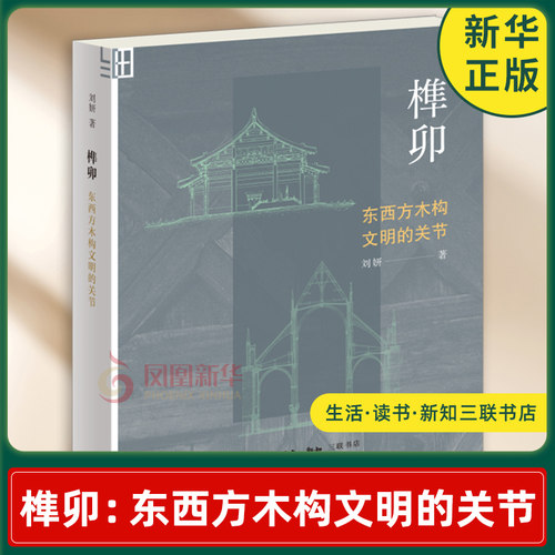 榫卯：东西方木构文明的关节[中国大陆]刘妍文化理论生活.读书.新知三联书店凤凰新华书店旗舰店