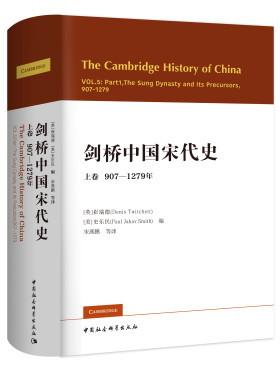 剑桥中国宋代史 上卷  历史书籍中国史宋辽金元史 中国社会科学出版社 正版书籍9787520327084【凤凰新华书店旗舰店】