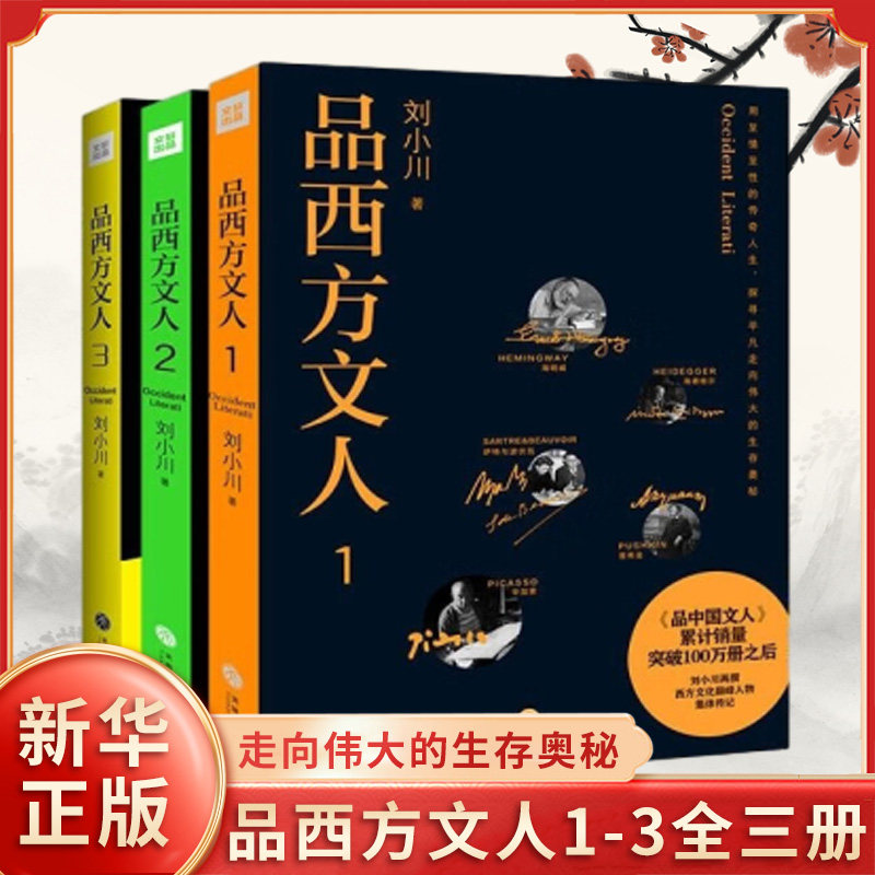 品西方文人1-3全三册 刘小川著 用至情至性的传奇人生 探寻平凡走向伟大的生存奥秘 天地出版社 凤凰新华书店旗舰店正版书籍