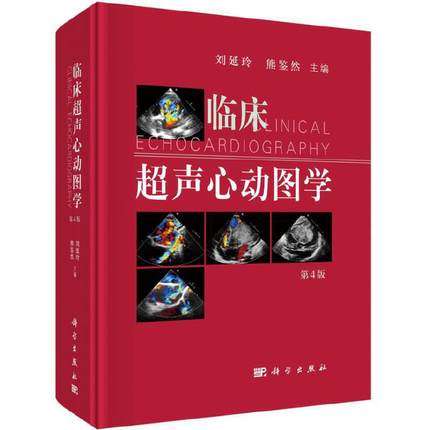 第4版 刘延玲 熊鉴然 心动图手册解读入门影像心超笔记心血管心脏彩超