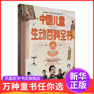文学-中国儿童生动百科全书云腴儿童文学大连海事大学出版社凤凰新华书店旗舰店