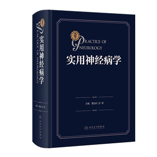 实用神经病学黄如训彭英神经系统疾病临床基础辅助诊断检查原则程序各疾病基本知识症状诊治预防人民卫生出版 社凤凰新华书店旗舰店