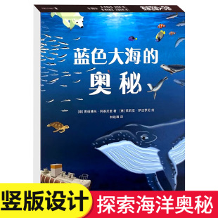 奥秘 上海译文出版 贾纽博托·阿基尼里著6 海洋科普读物 社 12岁小学生课外阅读海洋知识科普翻翻书艺术性和知识性兼备 蓝色大海