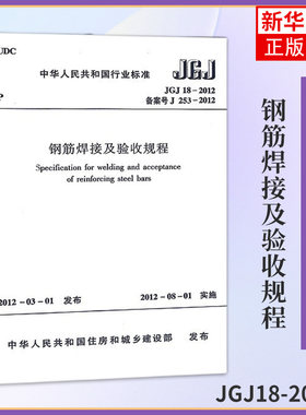 JGJ18-2012钢筋焊接及验收规程 钢筋规范行业标准 中国建筑工业出版社 新华书店旗舰店官网正版