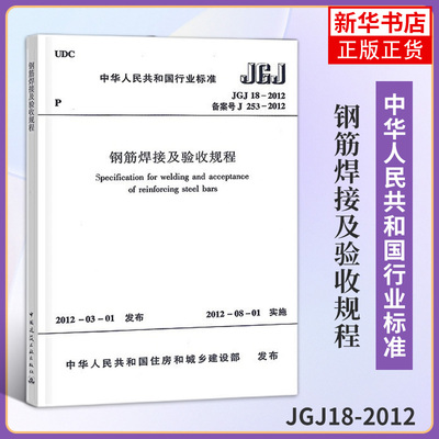 JGJ18-2012钢筋焊接及验收规程 钢筋规范行业标准 中国建筑工业出版社 新华书店旗舰店官网正版