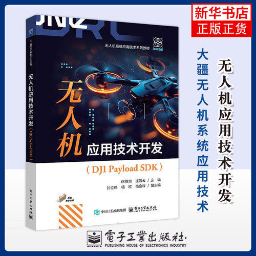 无人机应用技术开发（DJI Payload SDK）谢锋然大学教材电子工业出版社凤凰新华书店旗舰店