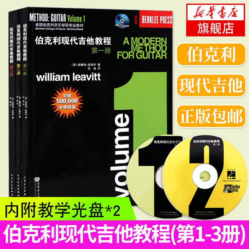 3册套 伯克利现代吉他教程(第1-3册) 初级入门爵士木吉它五线谱电吉他练习曲教材教程书籍 音乐入门书凤凰新华书店旗舰店正版书籍