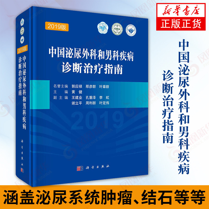 中国泌尿外科和男科疾病诊断治疗指南 黄健泌尿系统肿瘤结石下尿路及女性泌尿外科疾病护理诊疗方法科学出版社【新华书店正版】