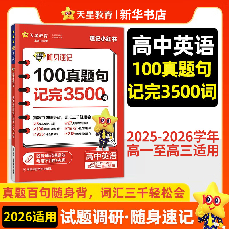 备考2026 高中英语试题调研随身速记100真题句记完3500词2025-2026学年高一高二高三适用 天星教育英语高考单词记忆 新华正版