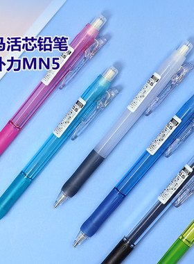 日本ZEBRA斑马笔自动铅笔MN5透明简约活力糖果色带橡皮擦头铅笔小学生初学者文具用品