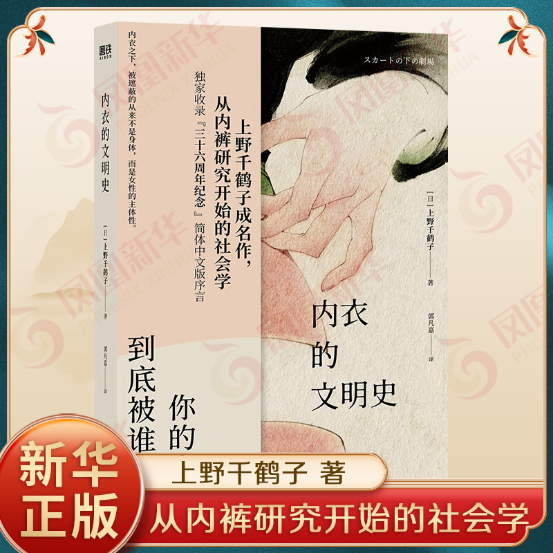 内衣的文明史 日 上野千鹤子 著 从内裤研究开始的社会学 收录简体中文版特别序言 社会学书籍 广东旅游出版社 新华书店正版书籍