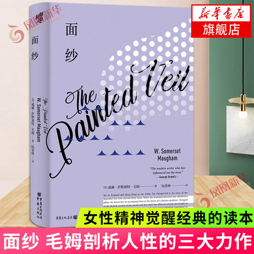 面纱 毛姆剖析人性三大力作 女性精神觉醒经典的读本 名著名作世界外国现当代文学小说经典文学作品集  凤凰新华书店旗舰店正版