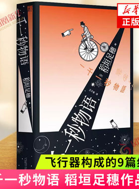 一千一秒物语稻垣足穗