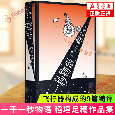 一千一秒物语稻垣足穗
