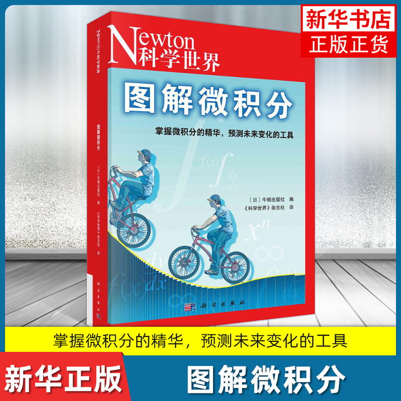 图解微积分  牛顿出版社编；预测未来变化的工具 科学 杂志社译 科学出版社 凤凰新华书店官方旗舰店 正版书籍