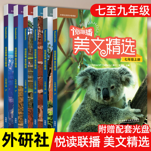 悦读联播美文精选 七八九年级上下册 外研社英语分级阅读附光盘 789年级中学教辅英语阅读训练英语分级阅读课外拓展阅读 正版