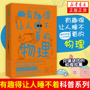 物理 科普读物课外阅读书籍趣味物理学中学生物理教辅 左卷健男带你进入有趣 中学生经典 新华书店 物理世界 有趣得让人睡不着