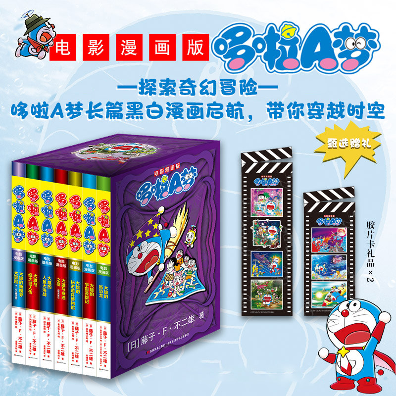 电影漫画版哆啦A梦1-7非抓帧版哆啦a梦超长篇25-31锁线胶版纸书盒书腰两张胶片卡 吉林美术出版社 凤凰新华书店旗舰店新华正版