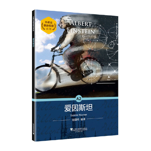 爱因斯坦-外教社德语悦读系列赵国伟德语上海外语教育出版社凤凰新华书店旗舰店