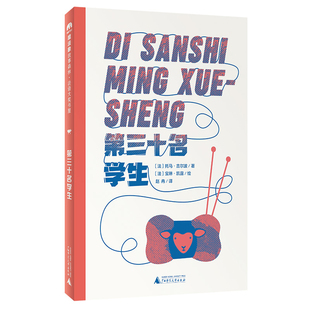 第三十名学生(法)托马.吉尔波儿童文学广西师范大学出版社凤凰新华书店旗舰店