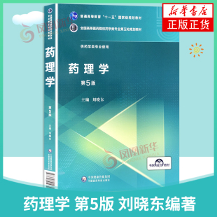 药理学第五5版供药学类及相关专业全国高等医药院校药学类专业第五轮 主编 刘晓东 中国医药科技出版社【凤凰新华书店旗舰店】