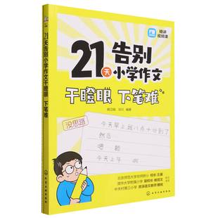 21天告别小学作文干瞪眼.下笔难(全2册)韩卫娟、冷川  编著小学教辅化学工业出版社凤凰新华书店旗舰店