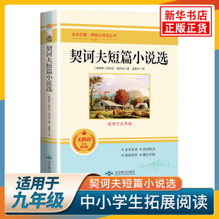 契诃夫短篇小说选 九年级下册阅读书目 安东尼契科夫著 北京燕山出版社 初中生九年级初3课外阅读 新华书店正版书籍