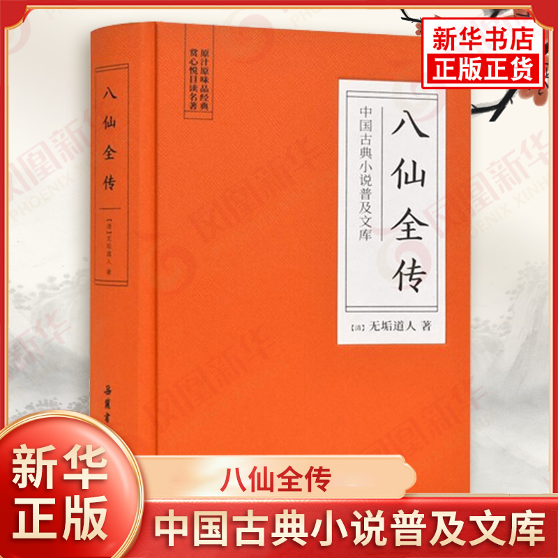 八仙全传-中国古典小说普及文库 (清) 无垢道人, 著 岳麓书社 凤凰新华书店官方旗舰店 正版书籍