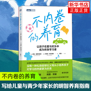 不内卷的养育[美] 伊娃·莫斯科维茨（Eva Moskowitz） [美] 艾瑞克·格兰尼斯家庭教育 人民邮电出版社 凤凰新华书店旗舰店