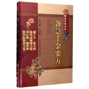 备急千金要方 孙思邈 以各科医方为主 并涉 养生 脉法 针灸等 内容宏富 中医类书籍 中国医药科技出版社 凤凰新华书店正版书籍