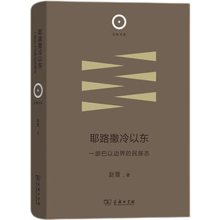 耶路撒冷以东：一部巴以边界的民族志