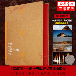 紫禁城  一部十五世纪以来的中国史 故宫博物院原院长郑欣淼先生的作品 新时代文化类读物 故宫学新研究成果 艺术收藏鉴赏书