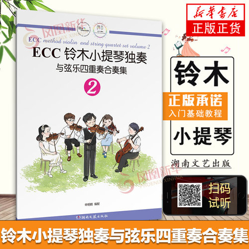 铃木小提琴教材 ECC铃木小提琴独奏与弦乐四重奏合奏集2 少儿小提琴 初学者成人儿童入门小提琴教程专业级小提琴谱书小提考级书籍
