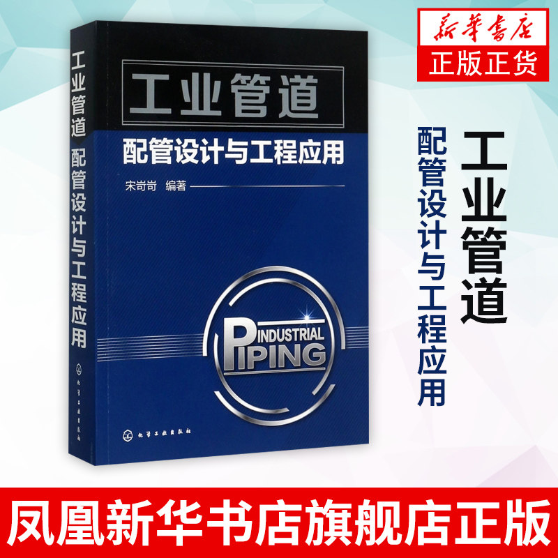 工业管道配管设计与工程应用配管设计 管道设计 专业人员的实用技术参考资料和培训教材 工艺 施工 项目管理人员的参考用书怎么看?