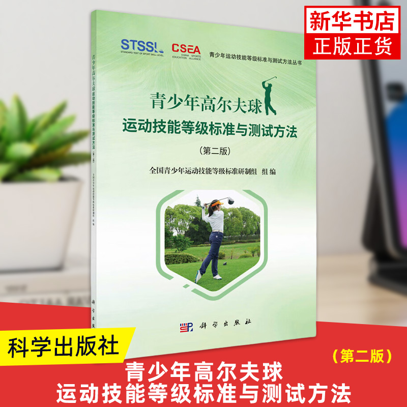 青少年高尔夫球运动技能等级标准与测试方法(第2版) 科学出版社 体育/运动 球类运动  新华正版书籍
