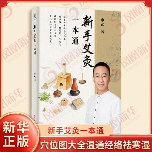 新手艾灸一本通 申武 著 辨体质定穴位 零基础学艾灸中医养生 穴位图大全温通经络祛寒湿居家保健实操教程大全集 新华书店正版书籍