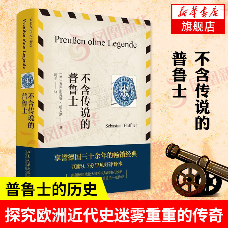 不含传说的普鲁士 [德] 塞巴斯提安 哈夫纳 著 探究欧洲近代史迷雾重重的一段传奇 历史欧洲史正版书籍 【凤凰新华书店旗舰店】