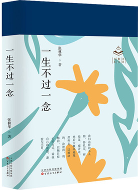 一生不过一念 张林华 谈古论今 叙事状人 题材宽泛 歌颂真善美 抨击假丑恶 百花文艺出版社正版书籍凤凰新华书店旗舰店
