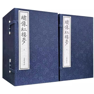 绍兴大典·善本影真丛览 考古中华书局 精 高鹗整理文物 绣像红楼梦 程伟元 清 全24册 曹雪芹著