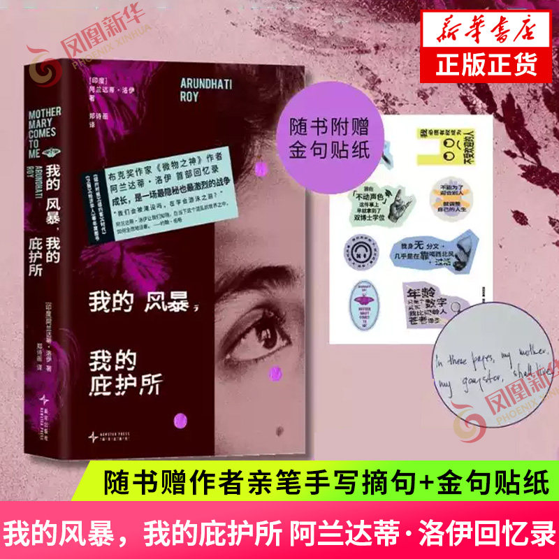 【作者亲笔手写摘句+金句贴纸】我的风暴 我的庇护所 布克奖得主 《微物之神》作者 阿兰达蒂·洛伊回忆录 现当代文学新华正版书籍