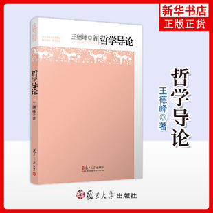哲学导论 王德峰 复旦大学出版社 21世纪大学文科教材 大学生哲学教科书 复旦哲学王子王德峰力作 中西方哲学概论哲学入门读物