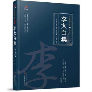 李太白集(修订版) 万卷楼国学经典 按照李白的生平日期编排诗作，非常有利于读者了解李白，了解李白的作品中所表达意义